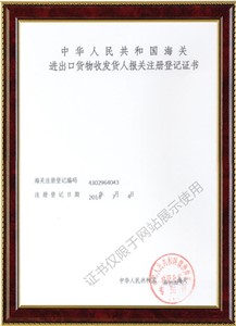 進(jìn)出口貨物收發(fā)貨人報關(guān)注冊登記證書(shū)1